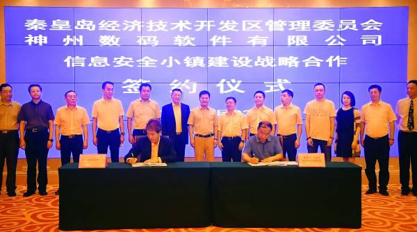 8月22日,秦皇岛经济技术开发区与神舟数码签署战略合作框架协议.